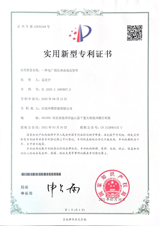 电厂用长寿命高压管件；实用新型专利证书