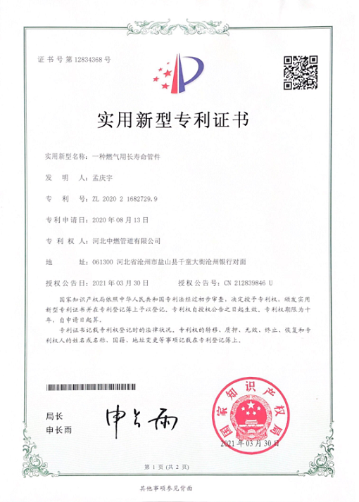 燃气用长寿命管件；实用新型专利证书
