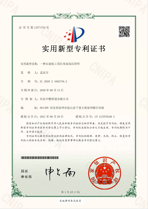 石油化工用长寿命高压管件；实用新型专利证书